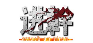 进幹 (attack on titan)