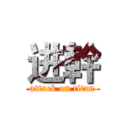 进幹 (attack on titan)