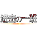 进击の一班 (Class one)