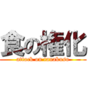 食の権化 (attack on tanakuso)