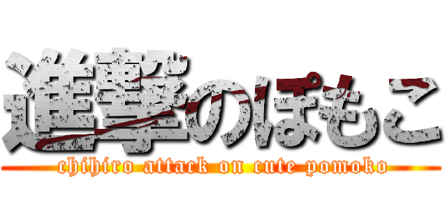 進撃のぽもこ ( chihiro attack on cute pomoko)