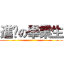 進擊の畢業生 (~~~~~~~~~~~~)