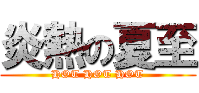 炎熱の夏至 (HOT HOT HOT)