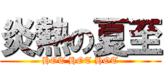 炎熱の夏至 (HOT HOT HOT)