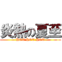 炎熱の夏至 (HOT HOT HOT)