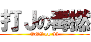 打Ｊの毒撚 (OGC on 99)