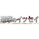 進撃のイッセイ (attack on titan)