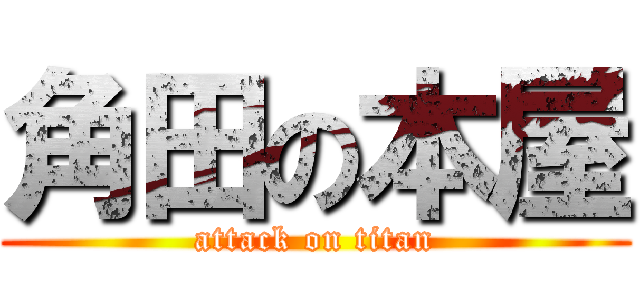 角田の本屋 (attack on titan)