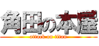 角田の本屋 (attack on titan)