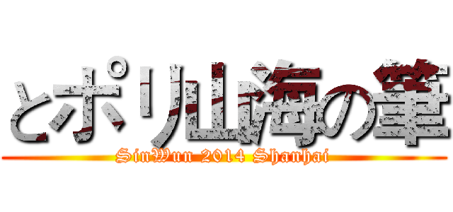 とポリ山海の筆 (SinWun 2014 Shanhai)