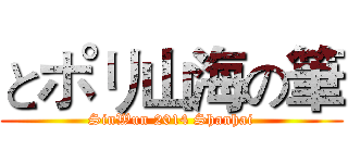 とポリ山海の筆 (SinWun 2014 Shanhai)