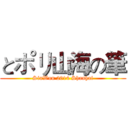 とポリ山海の筆 (SinWun 2014 Shanhai)