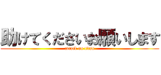 助けてくださいお願いします (attack on titan)