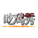 吃鸡秀 (attack on titan)