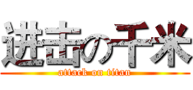 进击の千米 (attack on titan)