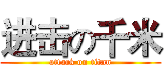 进击の千米 (attack on titan)