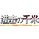 进击の千米 (attack on titan)