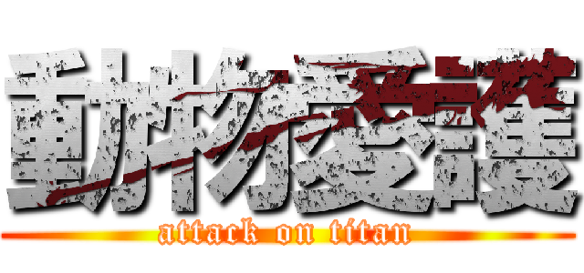 動物愛護 (attack on titan)