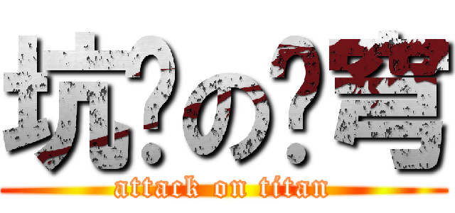 坑爹の苍穹 (attack on titan)