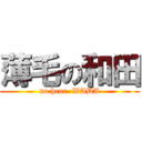 薄毛の和田 (no hear  WADA)