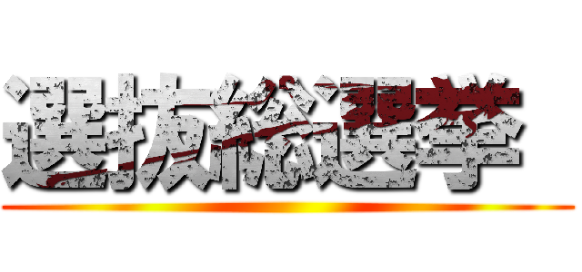 選抜総選挙  ()