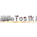 進撃のＴｏｓｉｋｉ ()