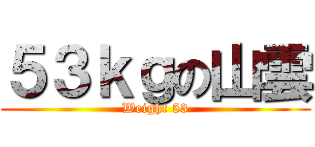 ５３ｋｇの山雲 (Weight 53)