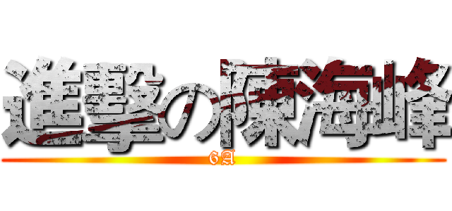 進擊の陳海峰 (6A)