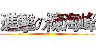 進擊の陳海峰 (6A)