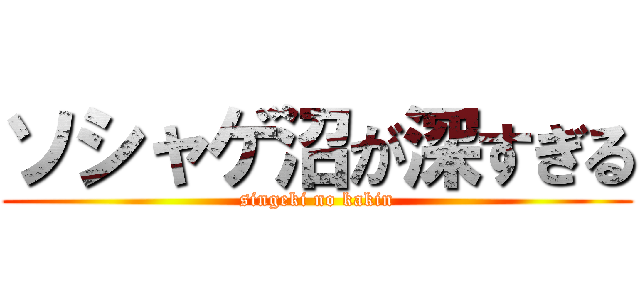 ソシャゲ沼が深すぎる (singeki no kakin)
