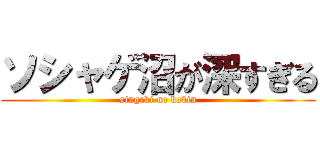 ソシャゲ沼が深すぎる (singeki no kakin)