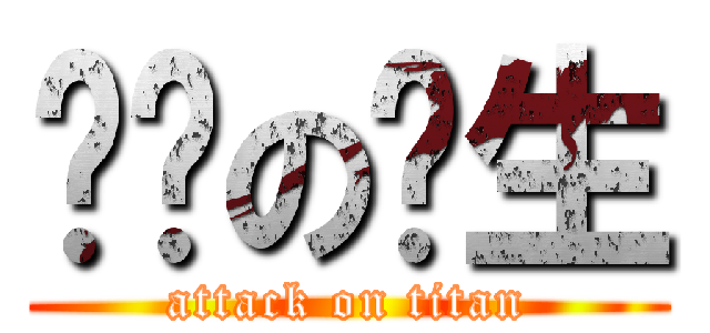 进击の业生 (attack on titan)