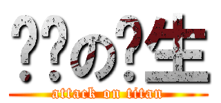 进击の业生 (attack on titan)