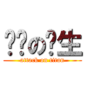 进击の业生 (attack on titan)