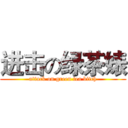 进击の绿茶婊 (attack on green tea bitch)
