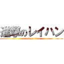 進撃のレイハン (attack on titan)