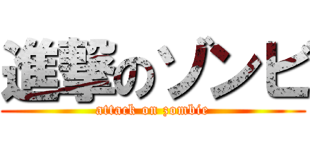進撃のゾンビ (attack on zombie)