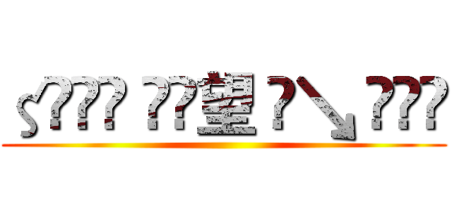 ζั͡♚ ั͡望 ั↘ ั͡✾ ()