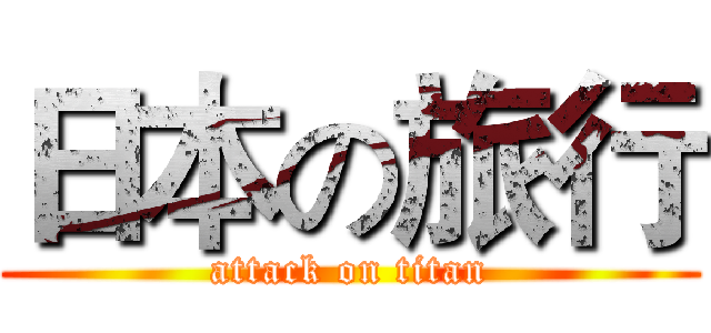 日本の旅行 (attack on titan)