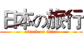 日本の旅行 (attack on titan)