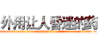外用让人昏迷的药 (外用让人昏迷的药【电.话156x1318x7580-Q1991936399鑫宏药业】我们做的是长期生意,靠的是老客户长期支持
参考消息网2月20日报道 韩媒称，“剩女多、离婚率高的城市，房价一定会上涨。”这是中国经济学家金岩石2016年12月参加在上海举行的房地产相关论坛时说的话。
)