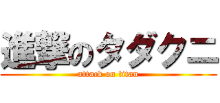 進撃のタダクニ (attack on titan)