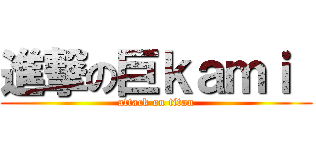 進撃の巨ｋａｍｉ  (attack on titan)