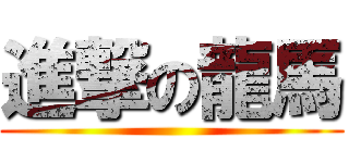 進撃の龍馬 ()