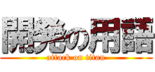 開発の用語 (attack on titan)