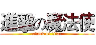 進擊の魔法使 (attack on titan)