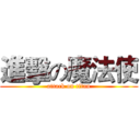 進擊の魔法使 (attack on titan)
