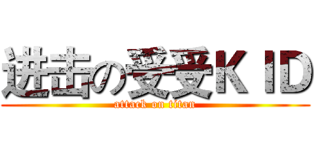 进击の受受ＫＩＤ (attack on titan)