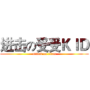 进击の受受ＫＩＤ (attack on titan)