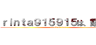 ｒｉｎｔａ９１５９１５は、餓鬼ｗ (attack on titan)